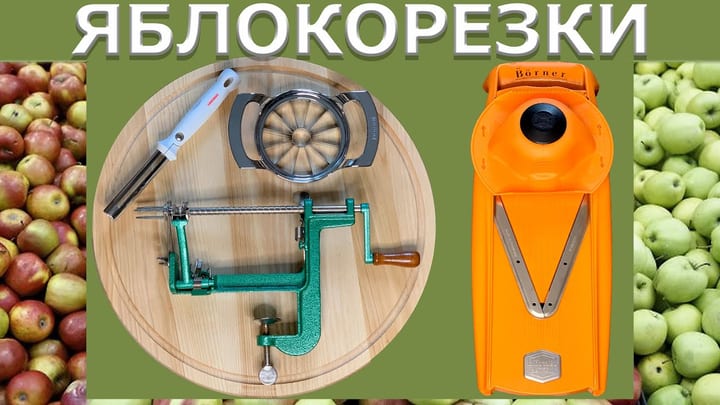 Обзор приборов для нарезания яблок