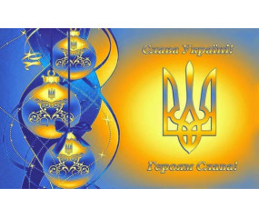Вітаємо вас із новорічними святами