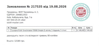 Товарный чек на сушилку Ezidri Snackmaker FD500 Simple