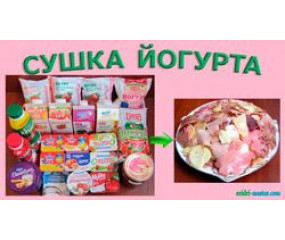 10.01.16 Сушіння магазинного йогурту