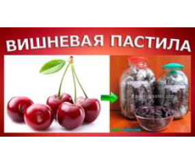 30.11.15 Вишнева пастила в Ezidri
