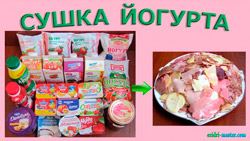 Сушіння магазинного йогурту