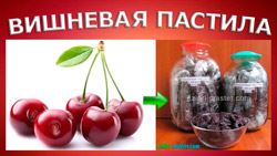Вишнева пастила в Ezidri